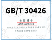 隔爆外殼用鋰蓄電池GB/T30426和IEC61960檢測報(bào)告辦理